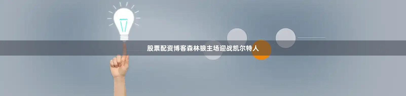 股票配资博客森林狼主场迎战凯尔特人