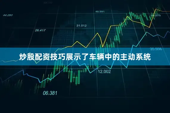 炒股配资技巧展示了车辆中的主动系统