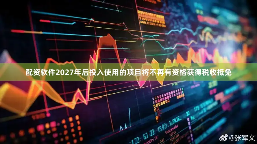 配资软件2027年后投入使用的项目将不再有资格获得税收抵免