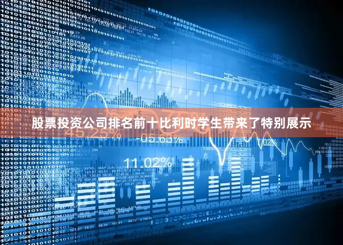股票投资公司排名前十比利时学生带来了特别展示