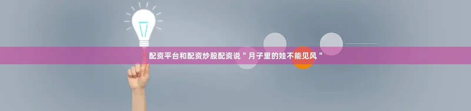 配资平台和配资炒股配资说＂月子里的娃不能见风＂