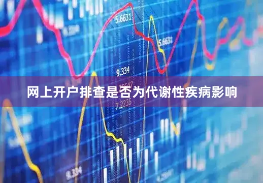 网上开户排查是否为代谢性疾病影响