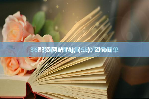 配资网站 MJ; (...); Zhou