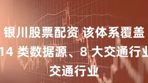 银川股票配资 该体系覆盖 14 类数据源、8 大交通行业
