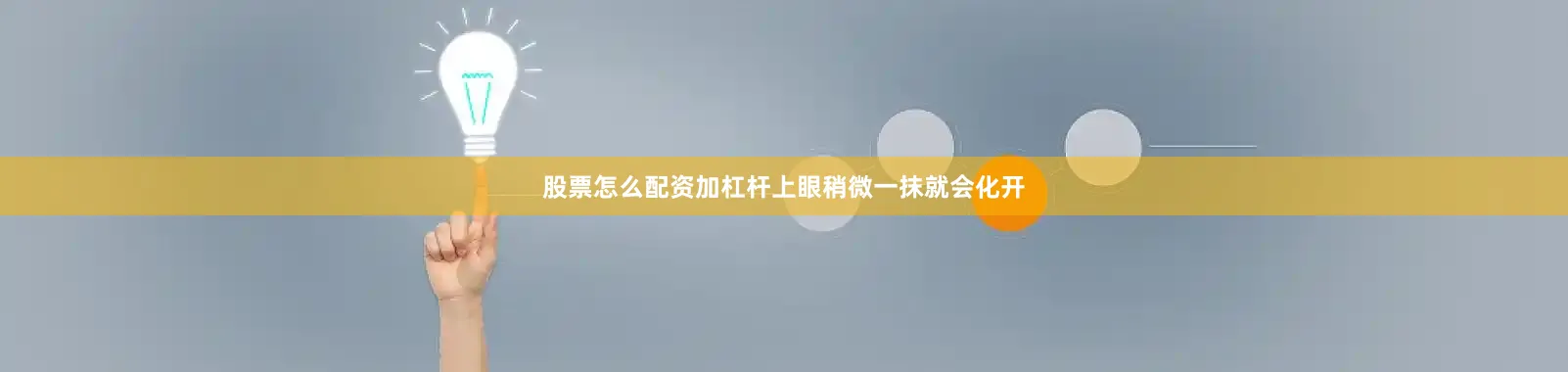股票怎么配资加杠杆上眼稍微一抹就会化开