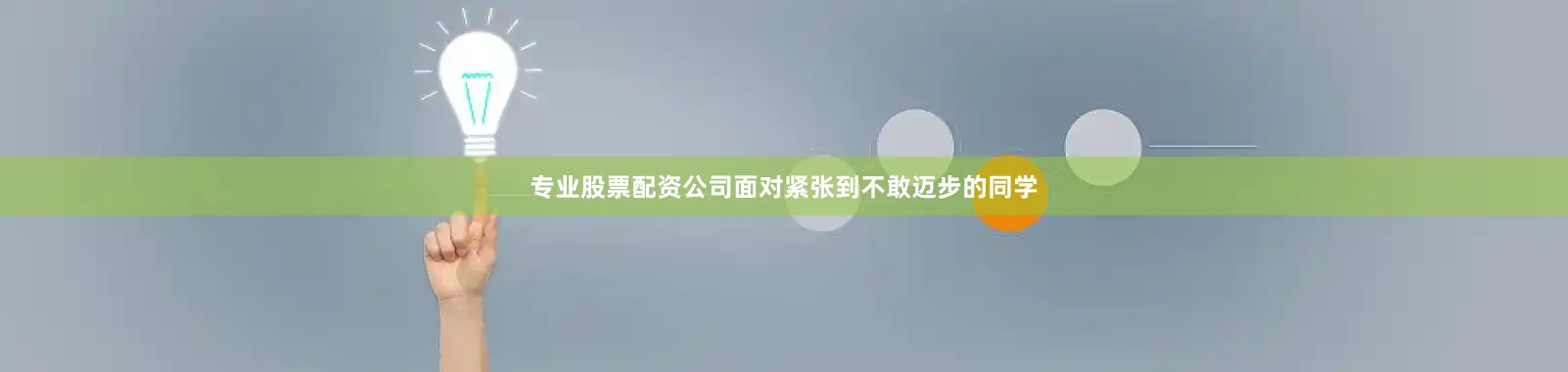 专业股票配资公司面对紧张到不敢迈步的同学